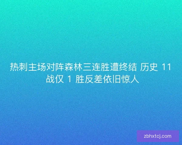 热刺主场对阵森林三连胜遭终结 历史 11 战仅 1 胜反差依旧惊人