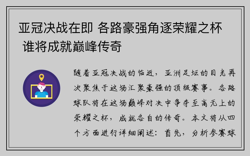 亚冠决战在即 各路豪强角逐荣耀之杯 谁将成就巅峰传奇