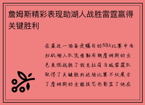 詹姆斯精彩表现助湖人战胜雷霆赢得关键胜利